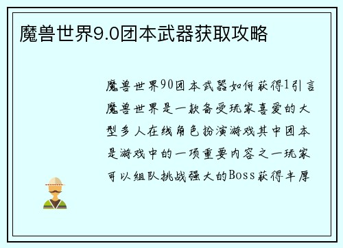 魔兽世界9.0团本武器获取攻略