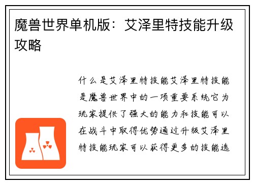 魔兽世界单机版：艾泽里特技能升级攻略