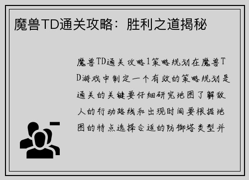 魔兽TD通关攻略：胜利之道揭秘