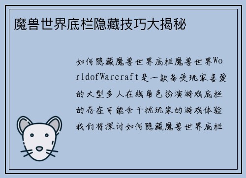 魔兽世界底栏隐藏技巧大揭秘