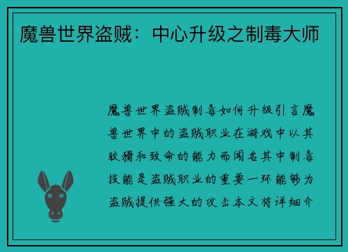 魔兽世界盗贼：中心升级之制毒大师