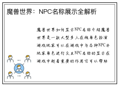 魔兽世界：NPC名称展示全解析