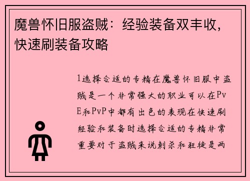 魔兽怀旧服盗贼：经验装备双丰收，快速刷装备攻略