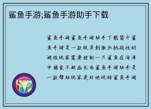 鲨鱼手游;鲨鱼手游助手下载