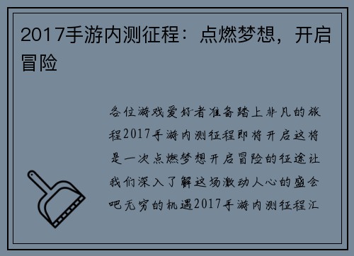 2017手游内测征程：点燃梦想，开启冒险