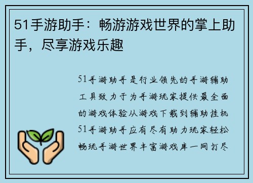 51手游助手：畅游游戏世界的掌上助手，尽享游戏乐趣