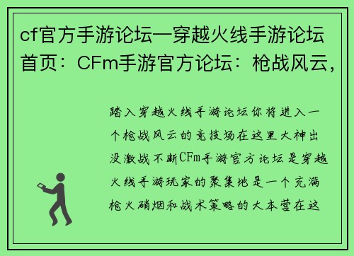 cf官方手游论坛—穿越火线手游论坛首页：CFm手游官方论坛：枪战风云，大神出没