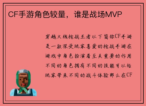 CF手游角色较量，谁是战场MVP