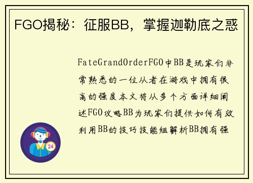 FGO揭秘：征服BB，掌握迦勒底之惑