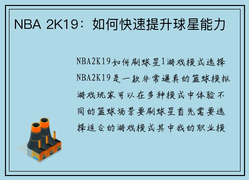 NBA 2K19：如何快速提升球星能力