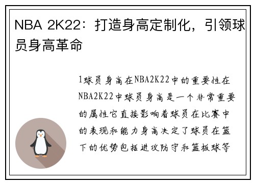 NBA 2K22：打造身高定制化，引领球员身高革命