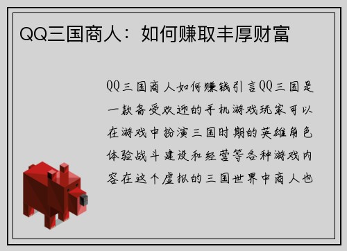 QQ三国商人：如何赚取丰厚财富