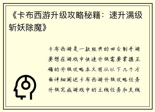 《卡布西游升级攻略秘籍：速升满级斩妖除魔》