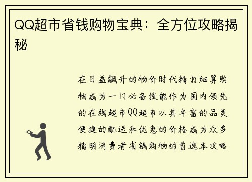 QQ超市省钱购物宝典：全方位攻略揭秘