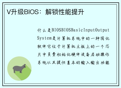 V升级BIOS：解锁性能提升