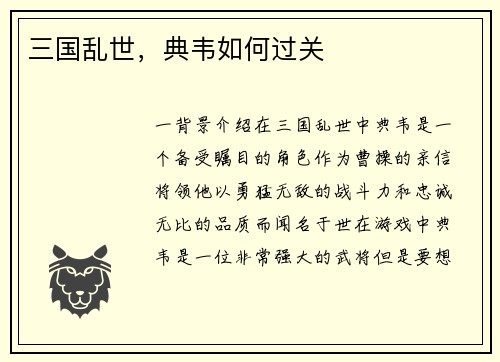 三国乱世，典韦如何过关