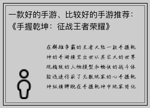一款好的手游、比较好的手游推荐：《手握乾坤：征战王者荣耀》