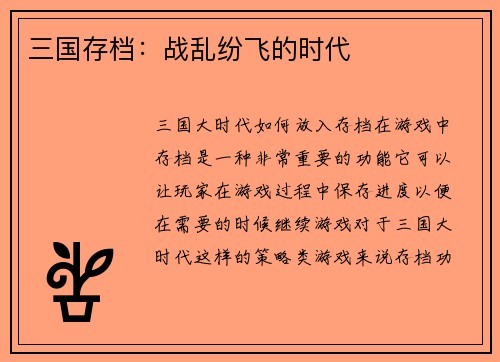 三国存档：战乱纷飞的时代