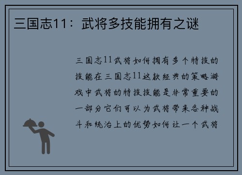 三国志11：武将多技能拥有之谜