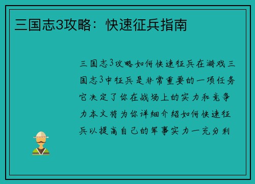 三国志3攻略：快速征兵指南