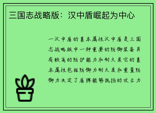 三国志战略版：汉中盾崛起为中心