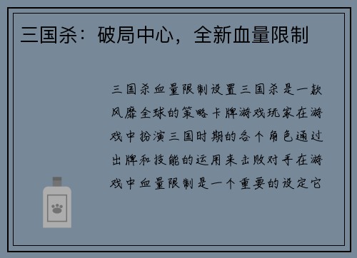 三国杀：破局中心，全新血量限制