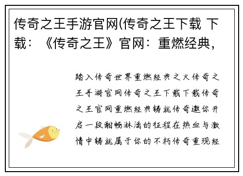 传奇之王手游官网(传奇之王下载 下载：《传奇之王》官网：重燃经典，铸就传奇)