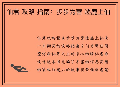 仙君 攻略 指南：步步为营 逐鹿上仙