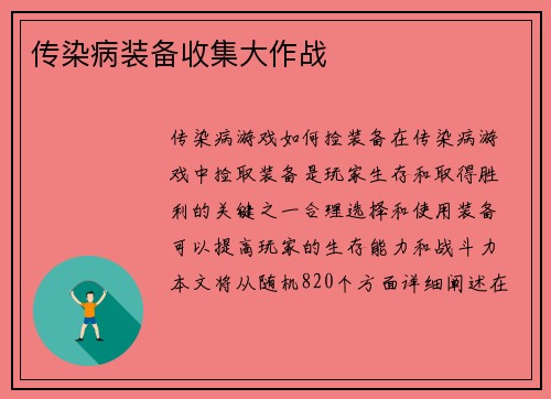 传染病装备收集大作战