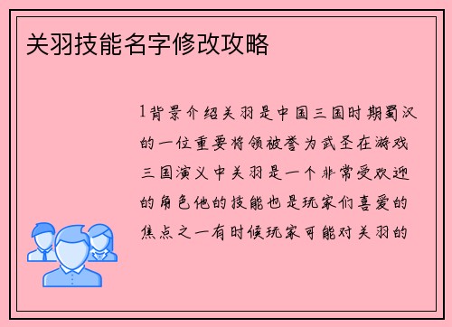 关羽技能名字修改攻略
