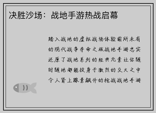 决胜沙场：战地手游热战启幕