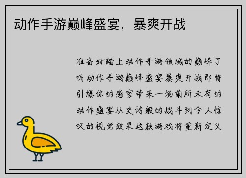 动作手游巅峰盛宴，暴爽开战