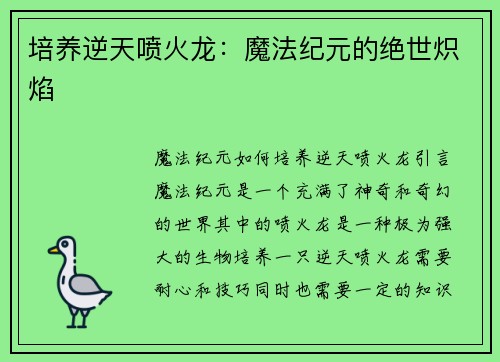 培养逆天喷火龙：魔法纪元的绝世炽焰