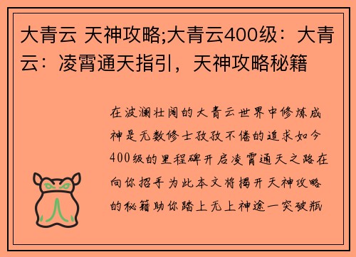 大青云 天神攻略;大青云400级：大青云：凌霄通天指引，天神攻略秘籍