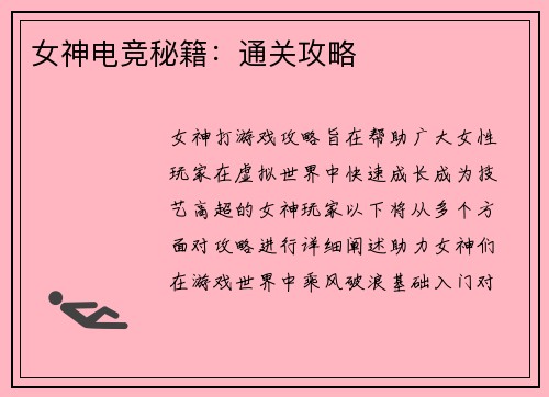 女神电竞秘籍：通关攻略