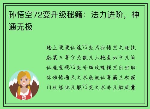 孙悟空72变升级秘籍：法力进阶，神通无极