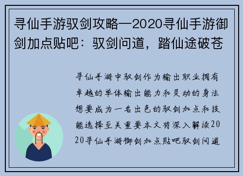 寻仙手游驭剑攻略—2020寻仙手游御剑加点贴吧：驭剑问道，踏仙途破苍穹