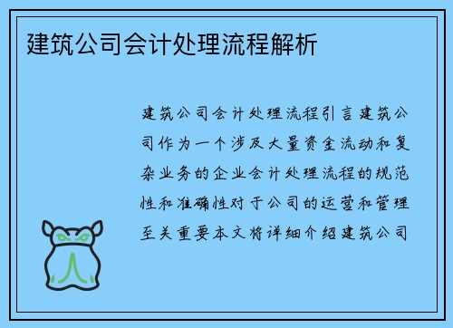 建筑公司会计处理流程解析