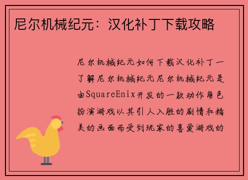 尼尔机械纪元：汉化补丁下载攻略