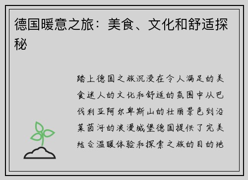 德国暖意之旅：美食、文化和舒适探秘