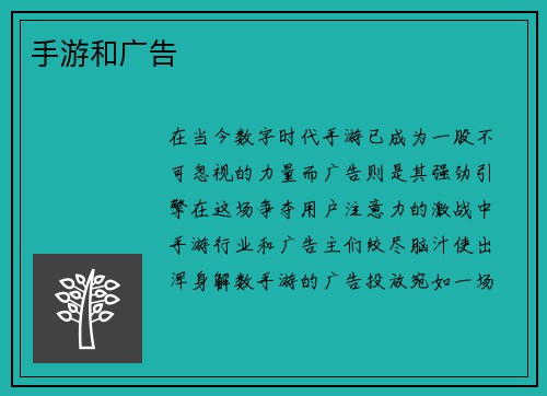 手游和广告