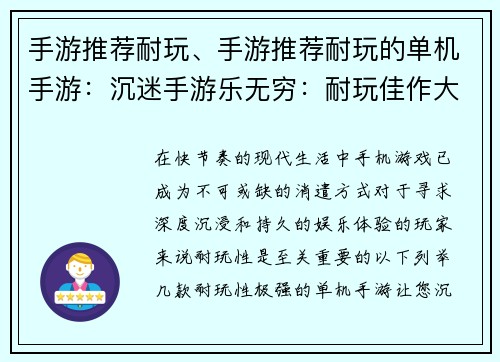 手游推荐耐玩、手游推荐耐玩的单机手游：沉迷手游乐无穷：耐玩佳作大盘点