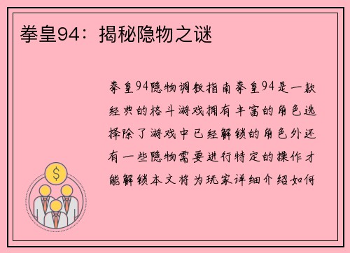 拳皇94：揭秘隐物之谜