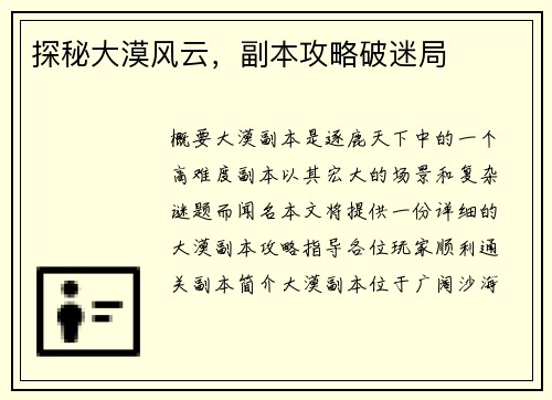 探秘大漠风云，副本攻略破迷局