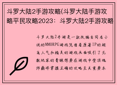 斗罗大陆2手游攻略(斗罗大陆手游攻略平民攻略2023：斗罗大陆2手游攻略：登顶魂师巅峰的必备指南)