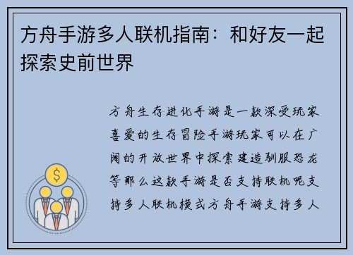 方舟手游多人联机指南：和好友一起探索史前世界