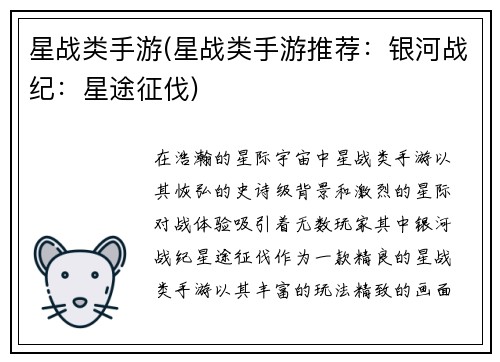 星战类手游(星战类手游推荐：银河战纪：星途征伐)