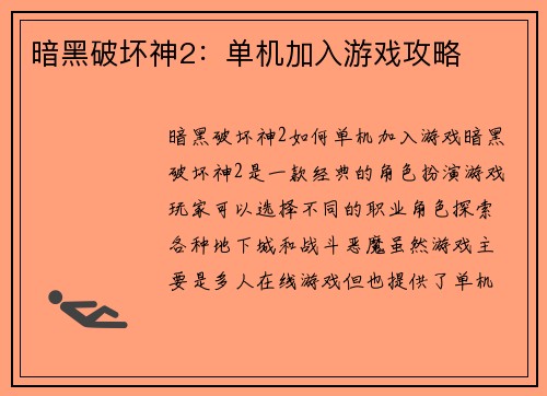 暗黑破坏神2：单机加入游戏攻略