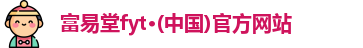 富易堂fyt